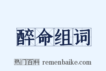 醉命组词是什么意思的图片